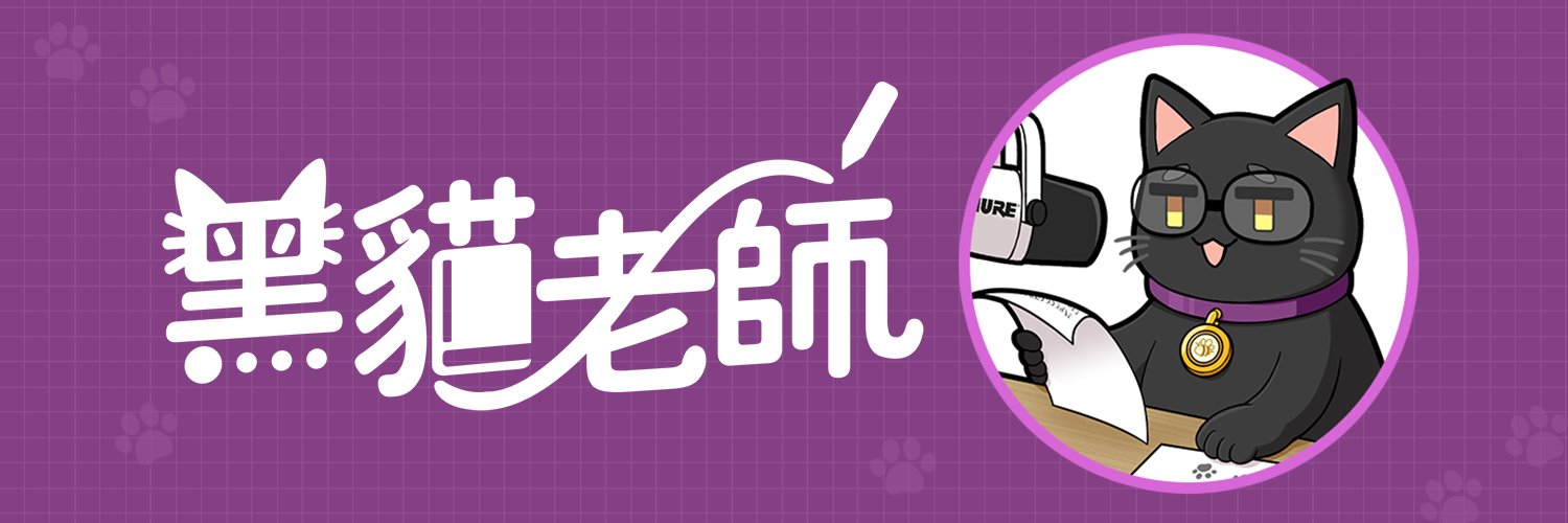 黑貓老師's banner