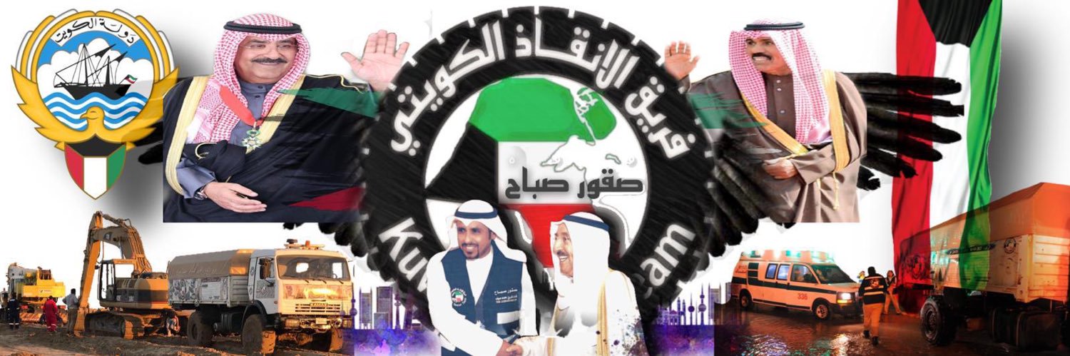 فريق الانقاذ الكويتي “ صقور صباح " الحساب الرسمي's banner