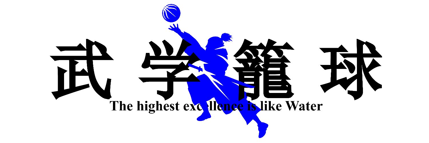 シュートコーディネーターまこっちゃん/武学籠球's banner