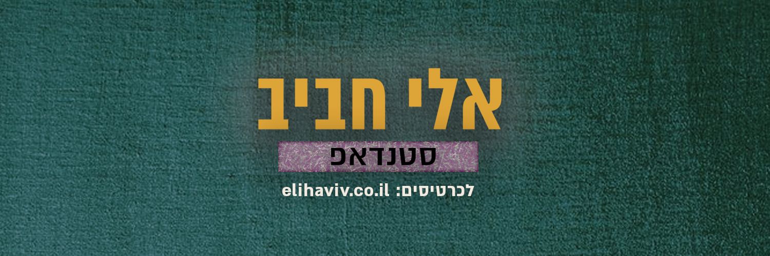 Eli Haviv's banner