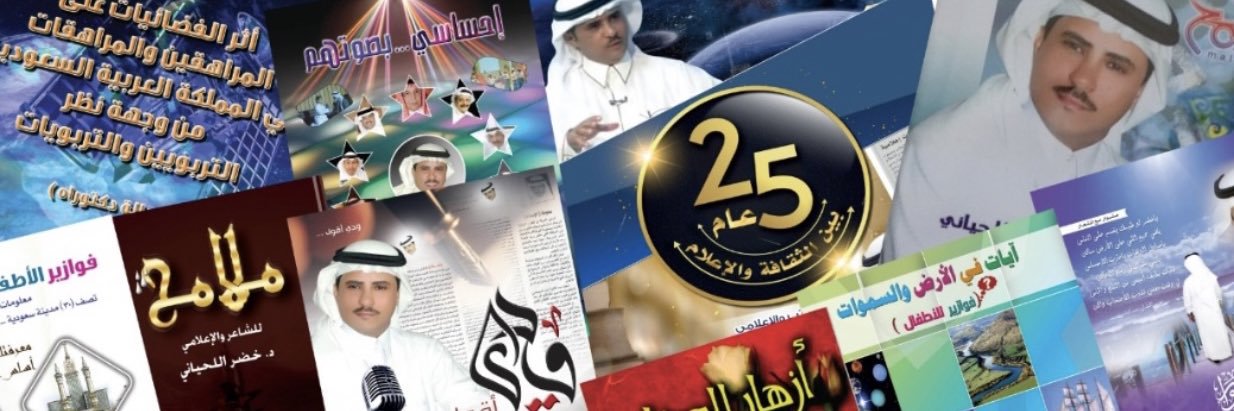 د .خضر اللحياني الهذلي's banner