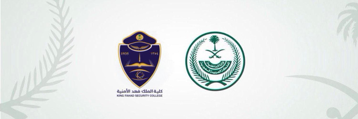 كلية الملك فهد الأمنية's banner