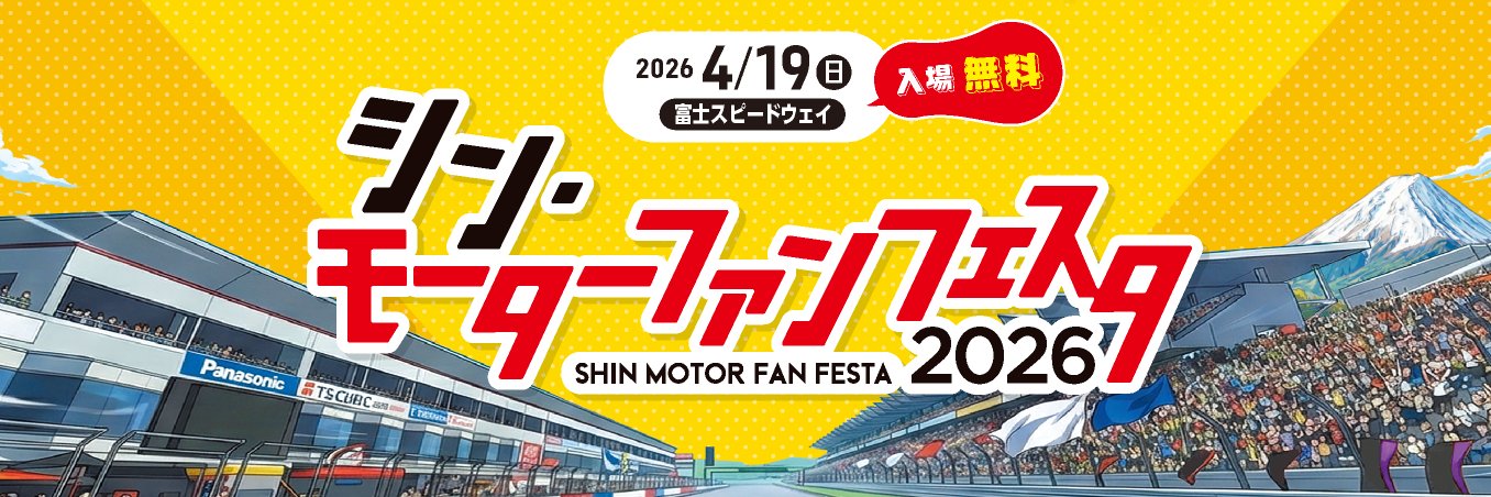 モーターファンフェスタ【2026年4月19日@富士スピードウェイ】's banner