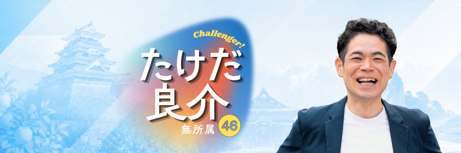 たけだ良介@長野県知事候補（無所属・元参議院議員）'s banner