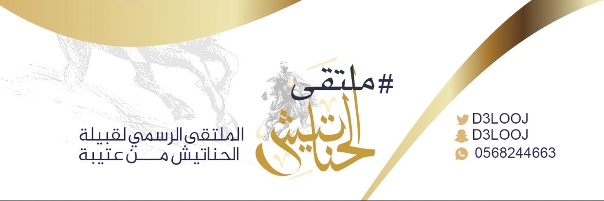 #ملتقى_الحناتيش's banner
