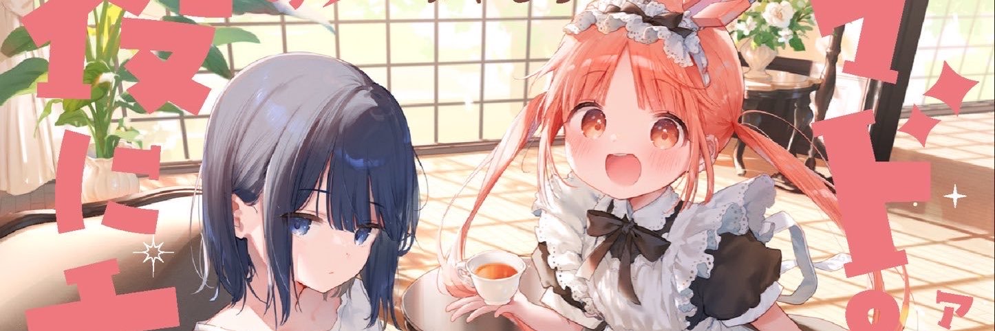 みやしろ🐰1巻発売中🤖's banner
