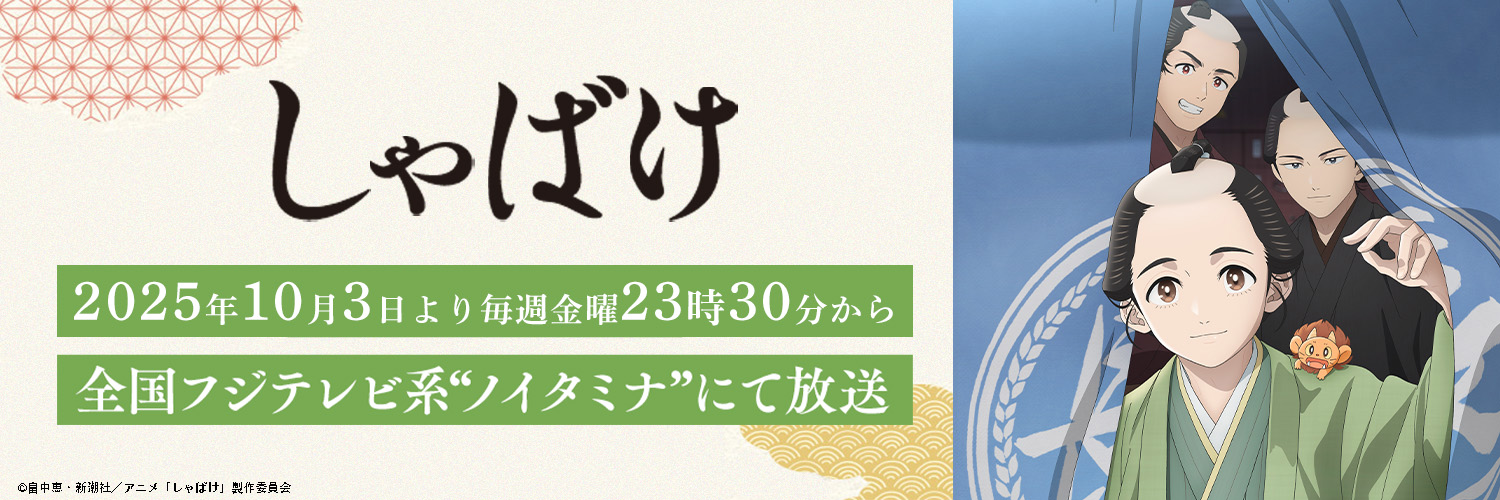 『しゃばけ』公式／TVアニメ放送・配信中's banner