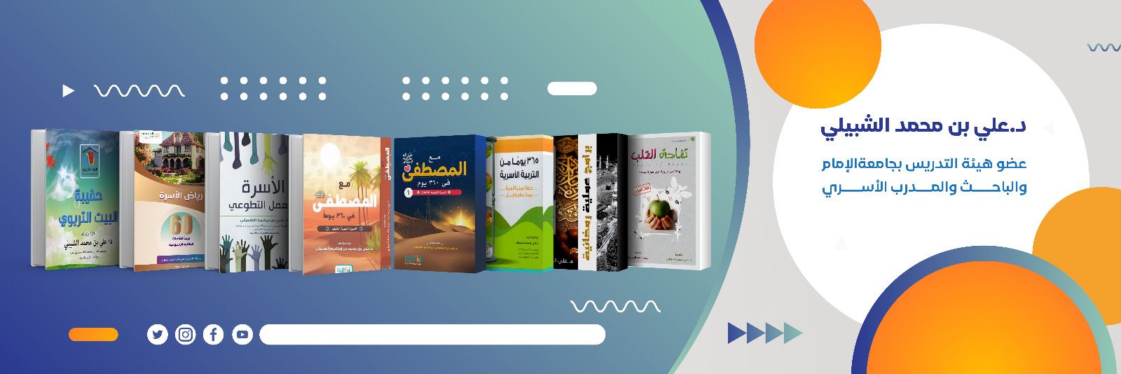 د.علي الشبيلي..'s banner