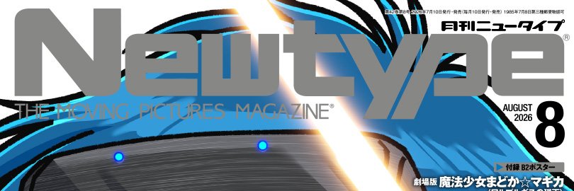 ニュータイプ編集部／WebNewtype's banner