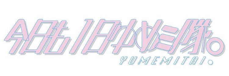 【公式】今日も1日ゆめミ隊。's banner