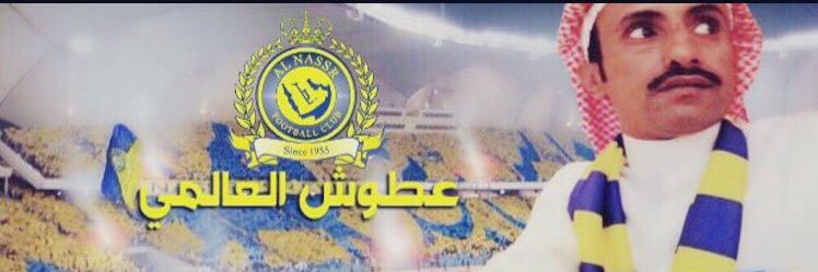 عطوش العـالمـــي's banner