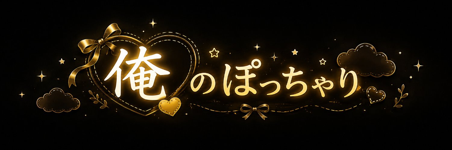 俺のぽっちゃりちゃん達's banner