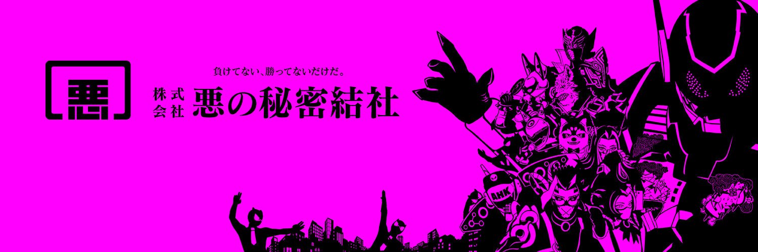 株式会社 悪の秘密結社's banner