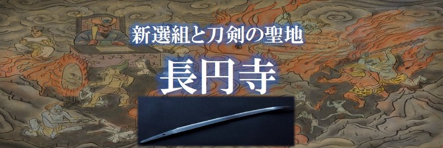 長円寺（新選組ゆかりのお寺）'s banner
