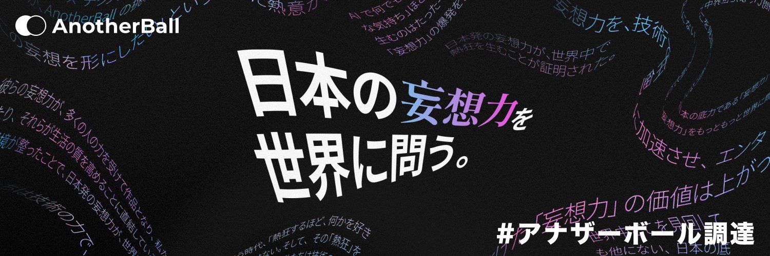 おゆ┊AnotherBall's banner