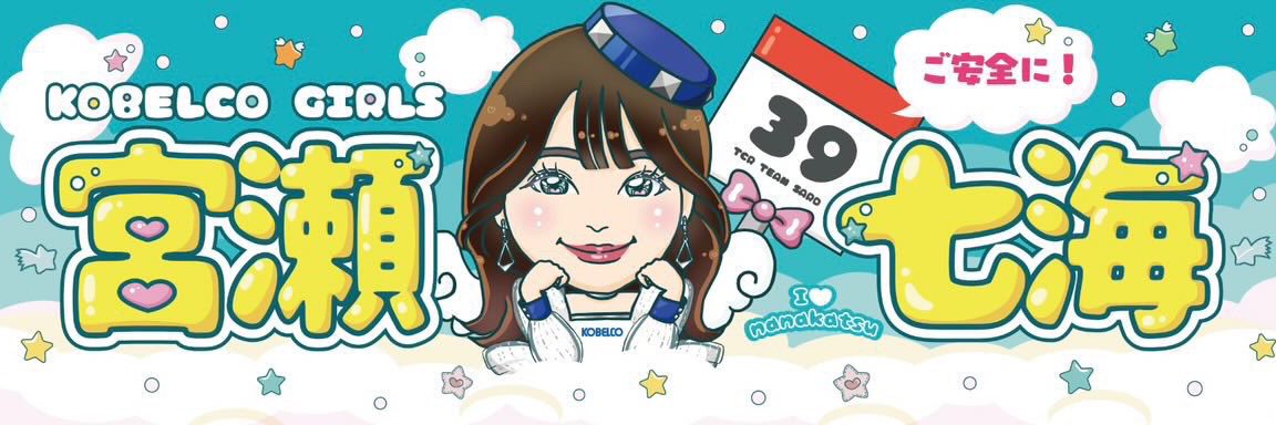 宮瀬 七海🌝🎀's banner