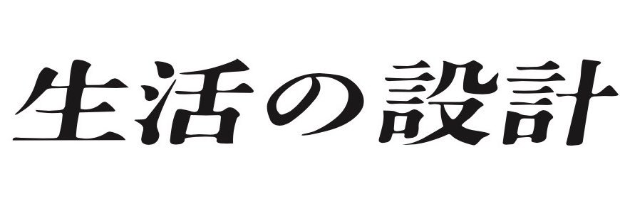 生活の設計's banner