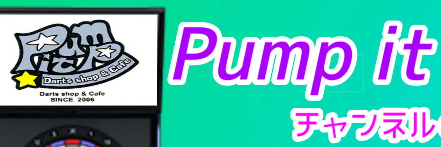 日出人さん@Pump it YouTube's banner