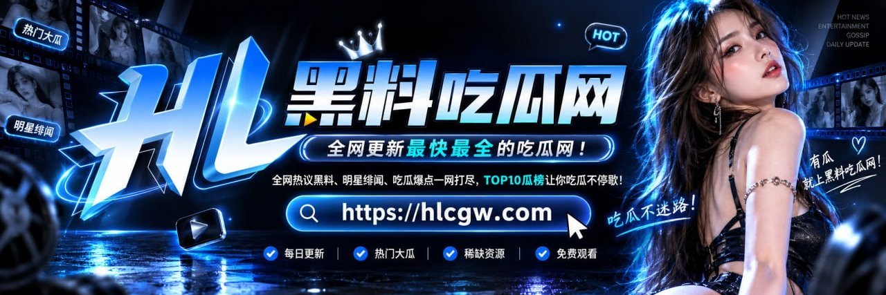 黑料吃瓜网's banner