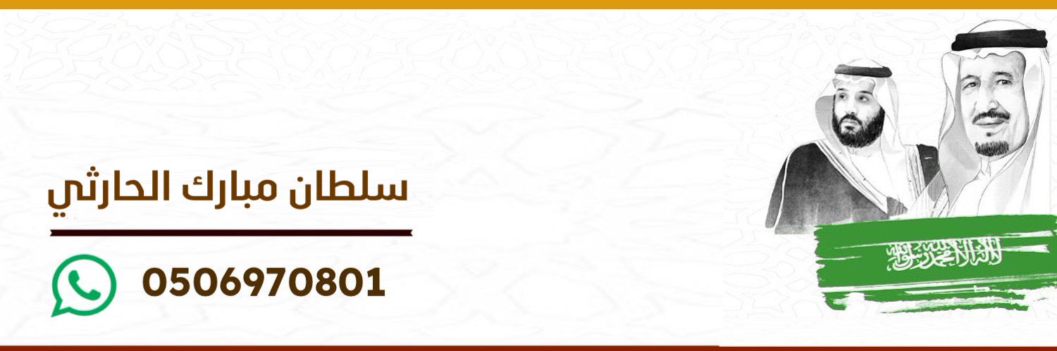 َسلطان الحارثي's banner