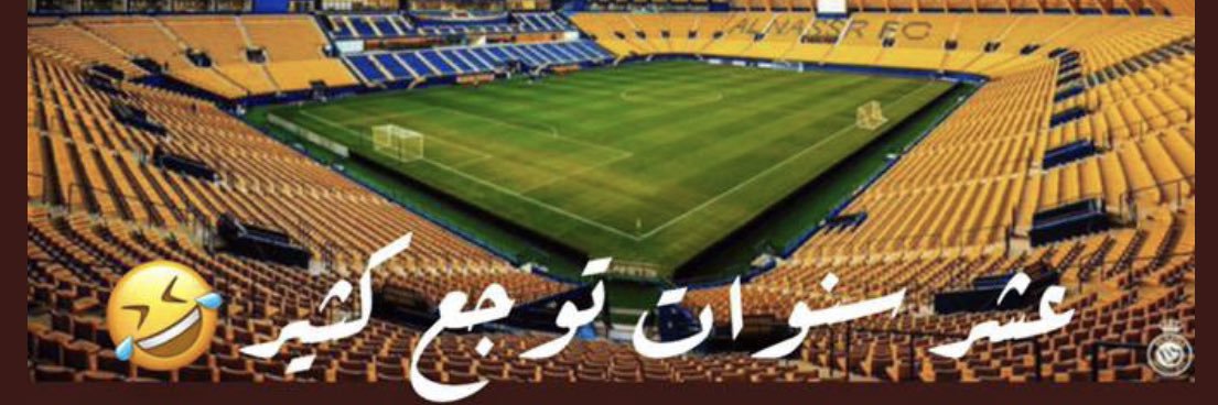 محمد عاشق الزعيم العالمي الاستثنائي النصر's banner