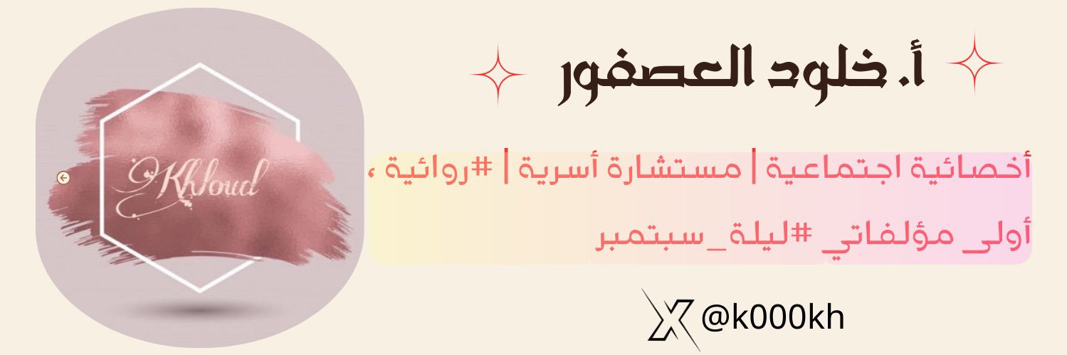 أ. خلود العصفور's banner