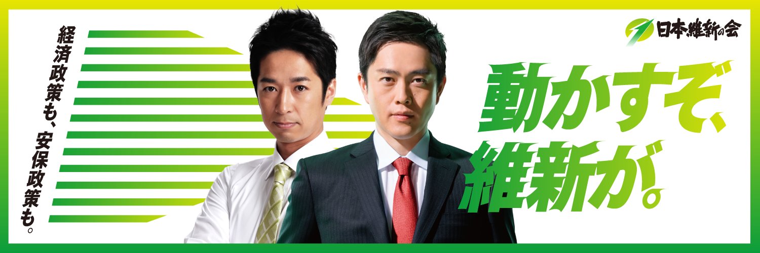 日本維新の会's banner