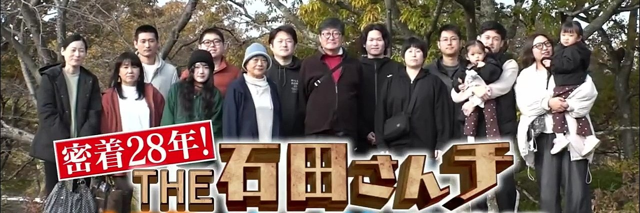 🆕2025年12月3日(水)は｢大家族石田さんチ｣〜別れと再会の物語〜 3時間SP's banner