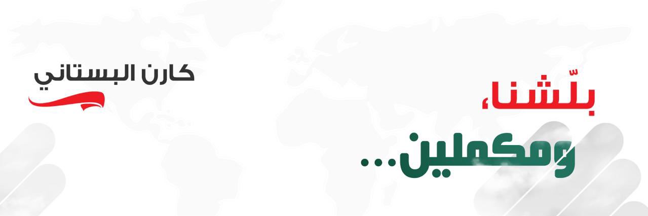 Karen Boustany كارن البستاني's banner