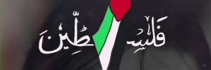 Madina 🇵🇸's banner
