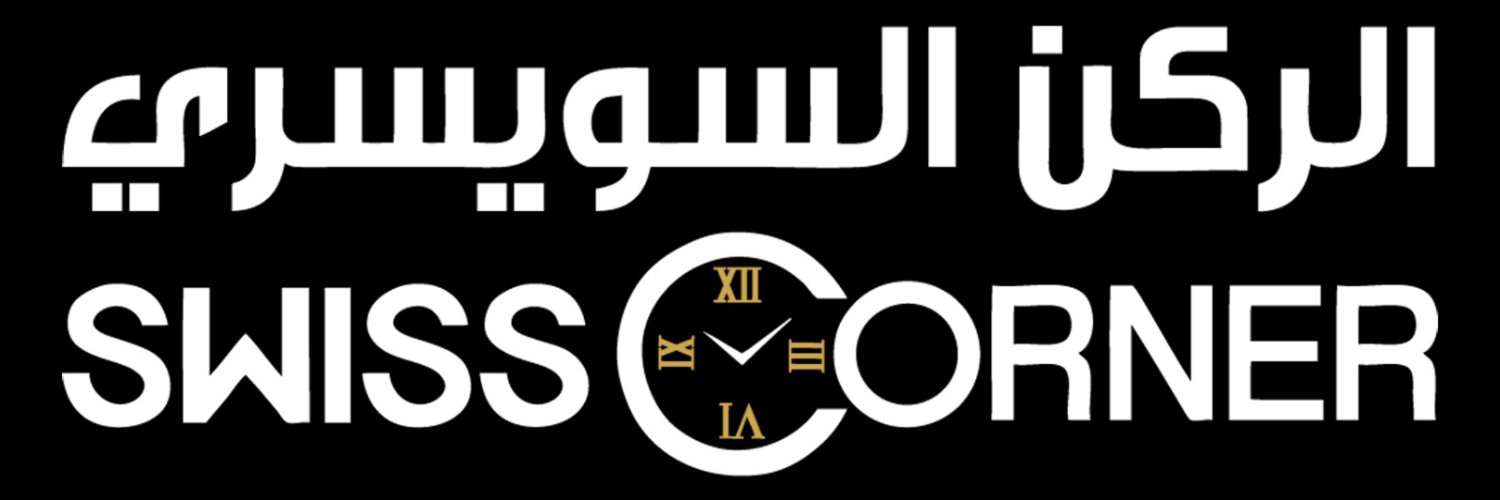 الركن السويسري للساعات's banner