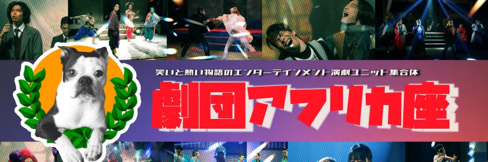 劇団アフリカ座's banner