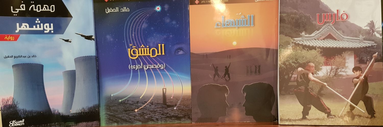 خالد الحقيل's banner