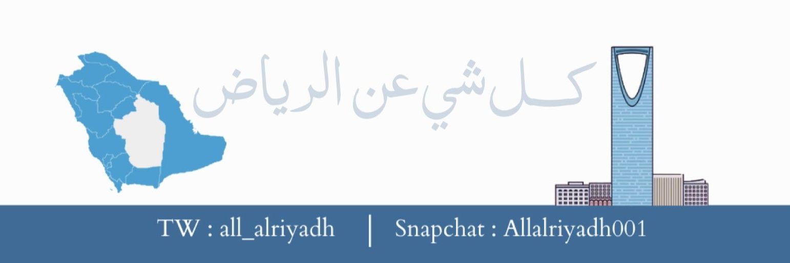 كل شي عن الرياض's banner