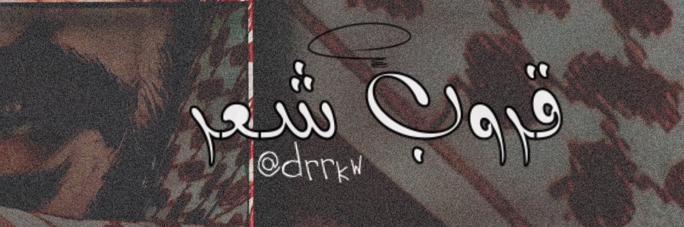 قــروب شِـعـر 🇰🇼's banner