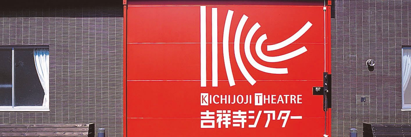 吉祥寺シアター's banner