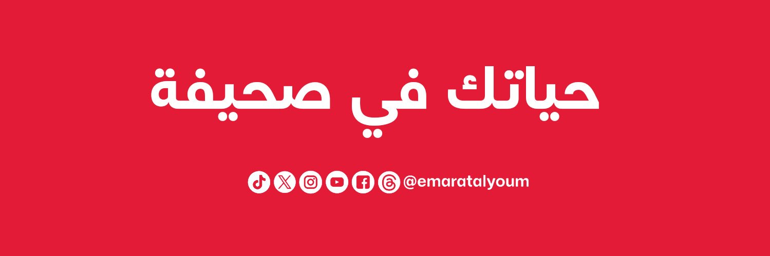 الإمارات اليوم's banner