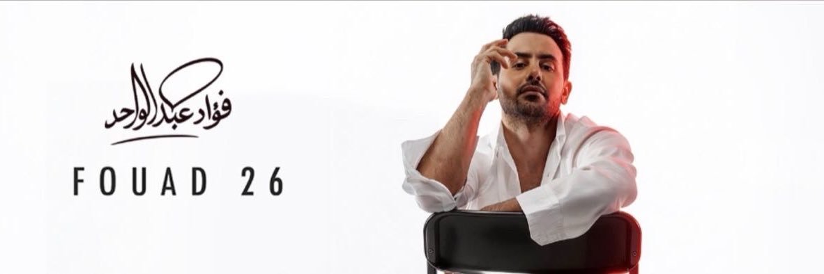 فؤاد عبدالواحد's banner