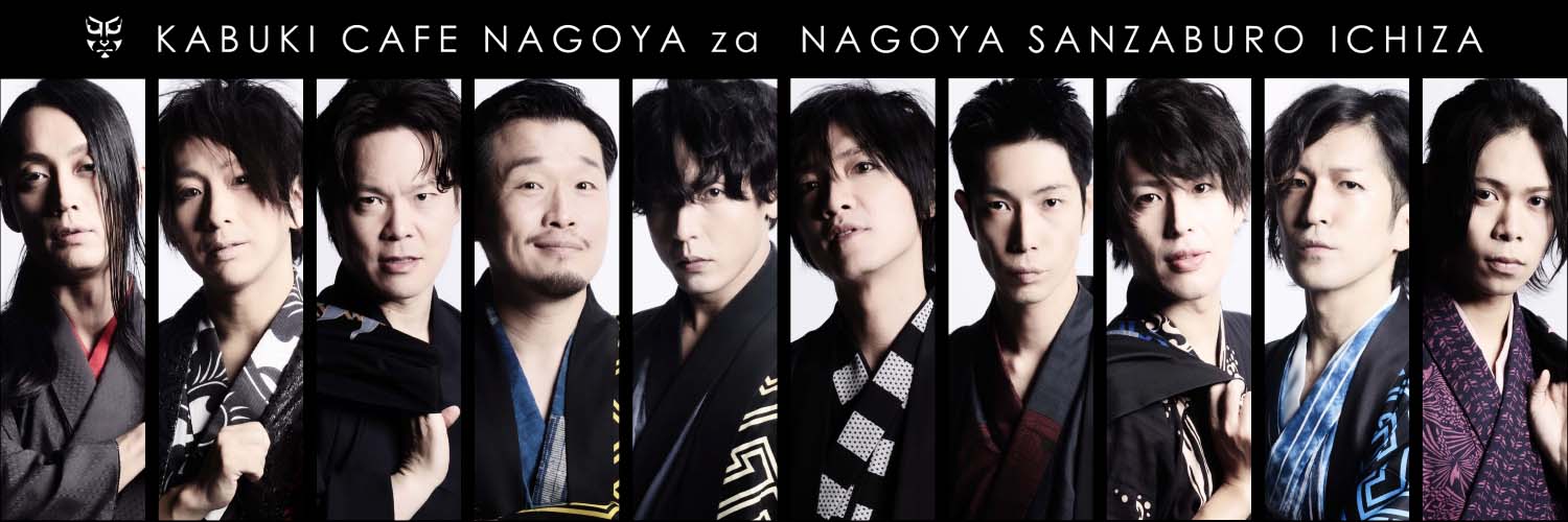 ナゴヤ座 -NAGOYA za-'s banner