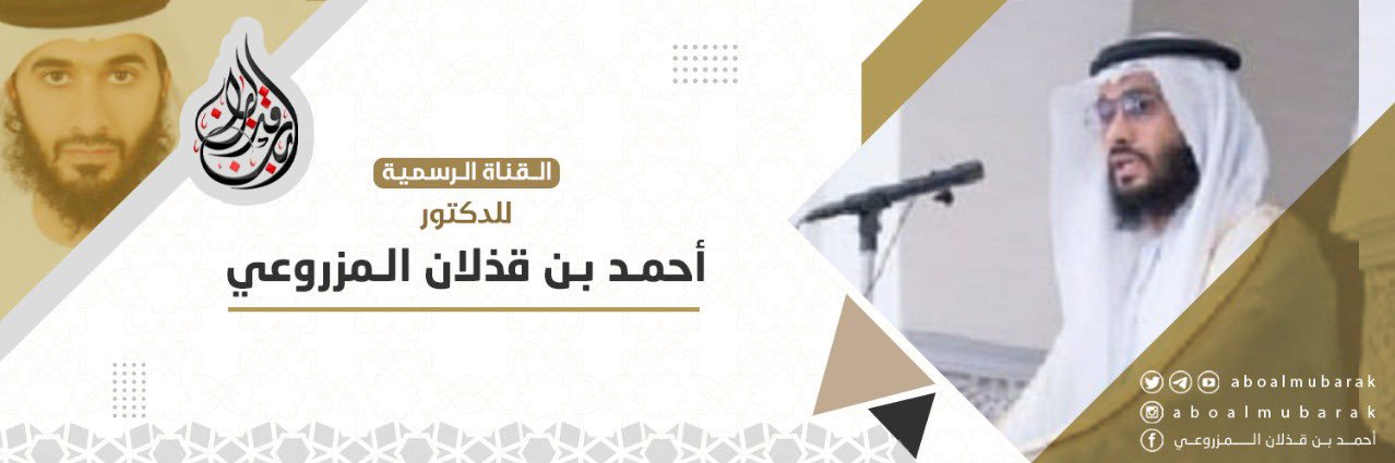 د.أحمد بن قذلان المزروعي's banner
