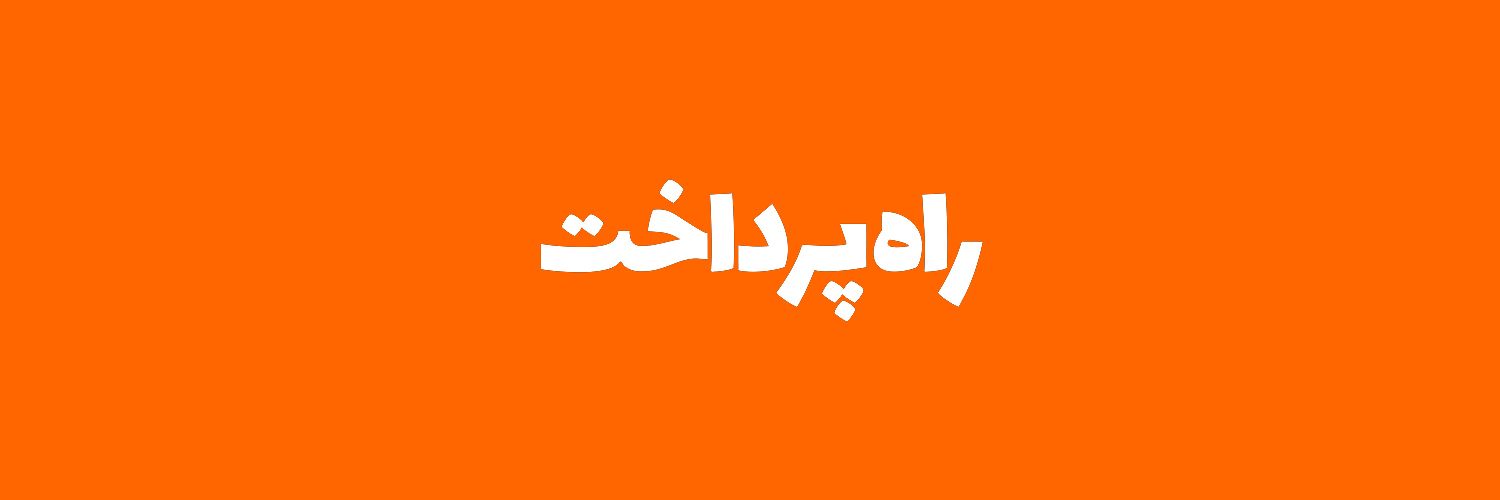 راه پرداخت's banner