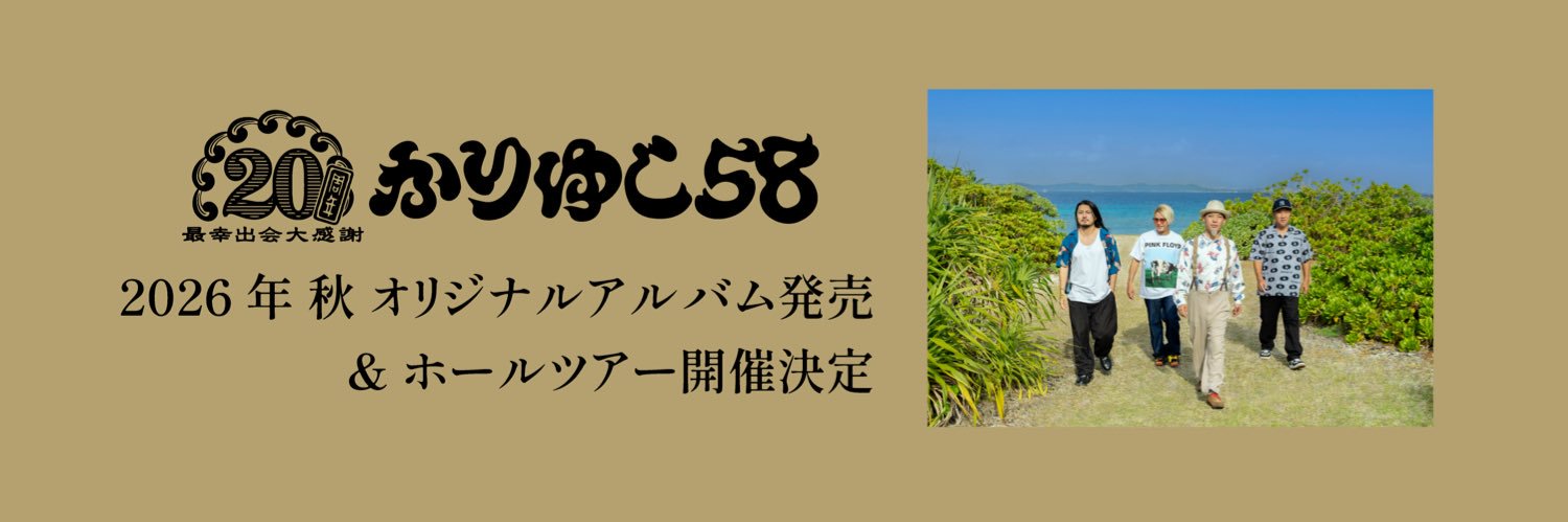 かりゆし58's banner
