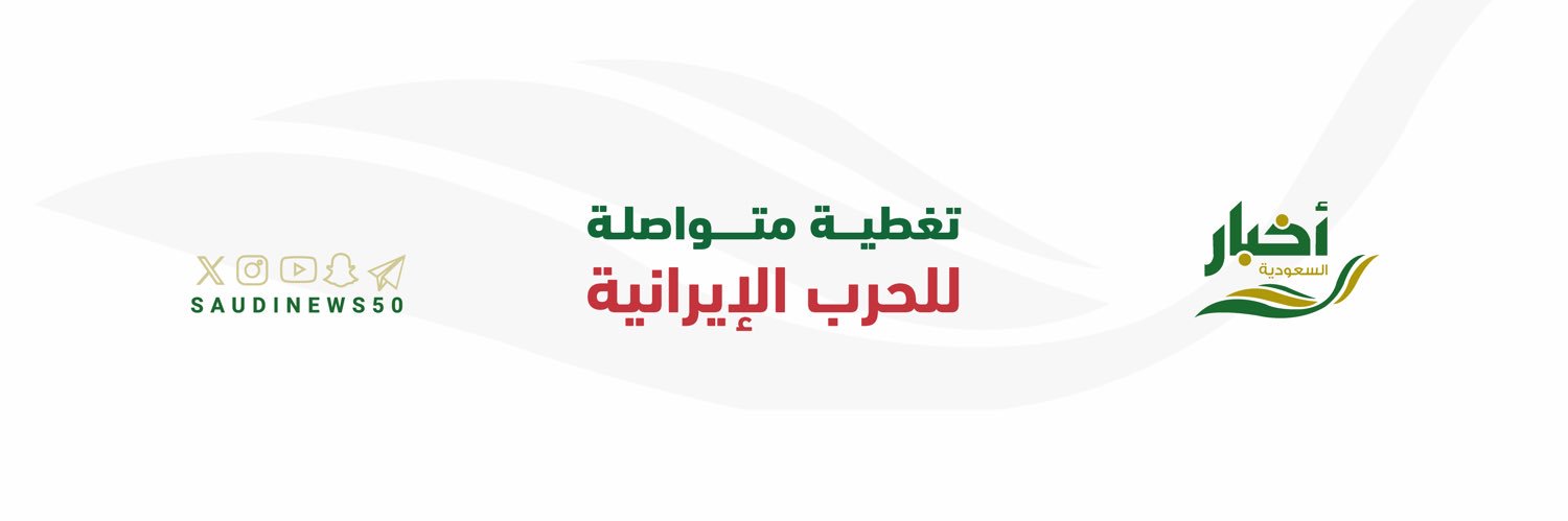 أخبار السعودية's banner