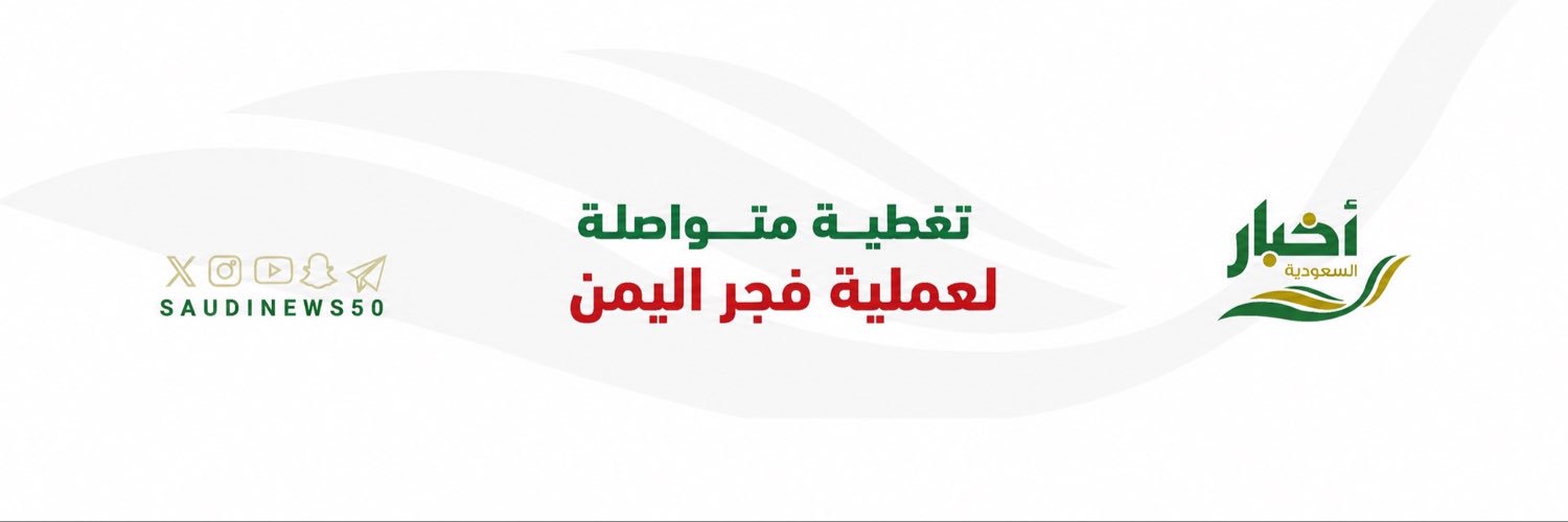أخبار السعودية's banner