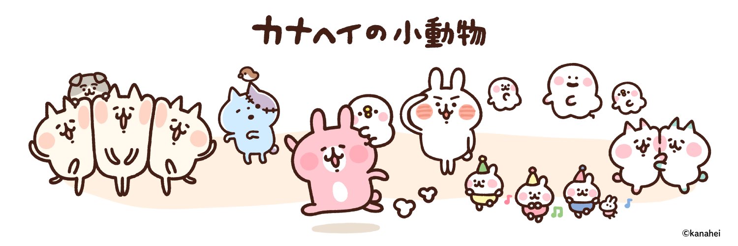 カナヘイの小動物's banner