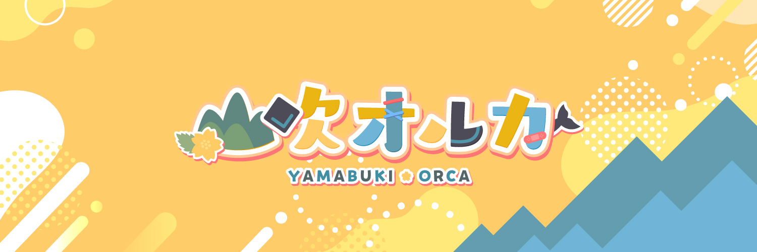 山吹オルカ🅨オタク医師時々VTuber's banner