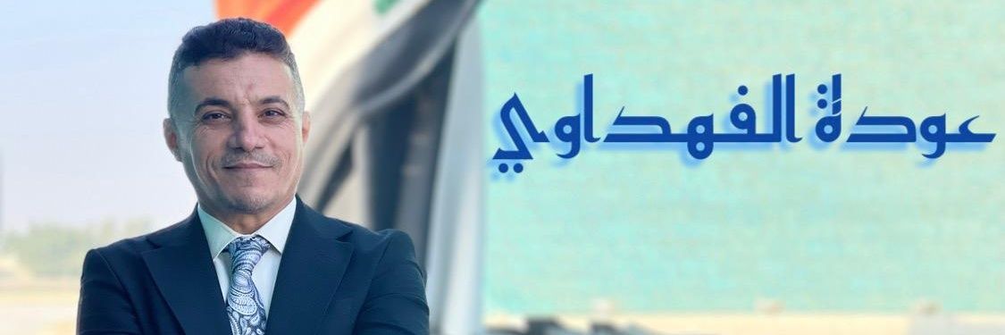 عودة الفهداوي's banner