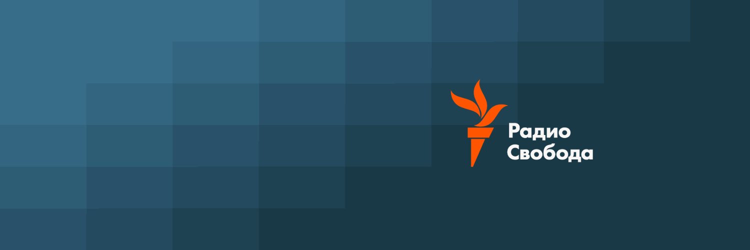 Радио Свобода's banner