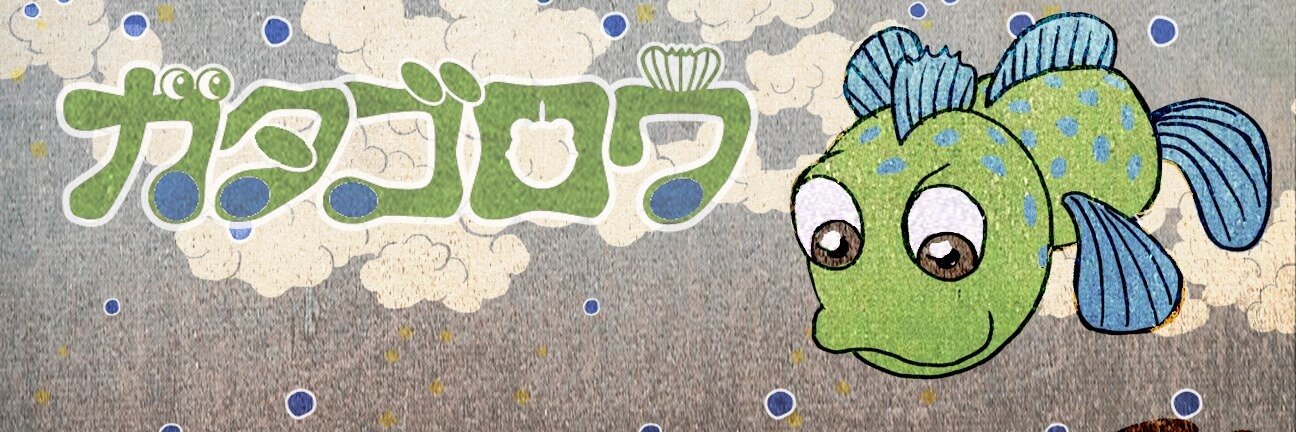 有明ガタゴロウ＠ゆるっふぃ〜ず's banner