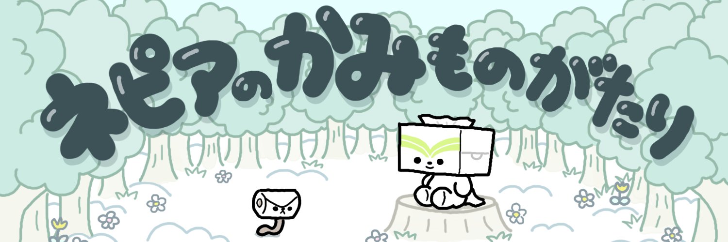 【公式】ネピア's banner